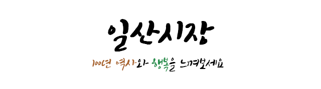 일산시장